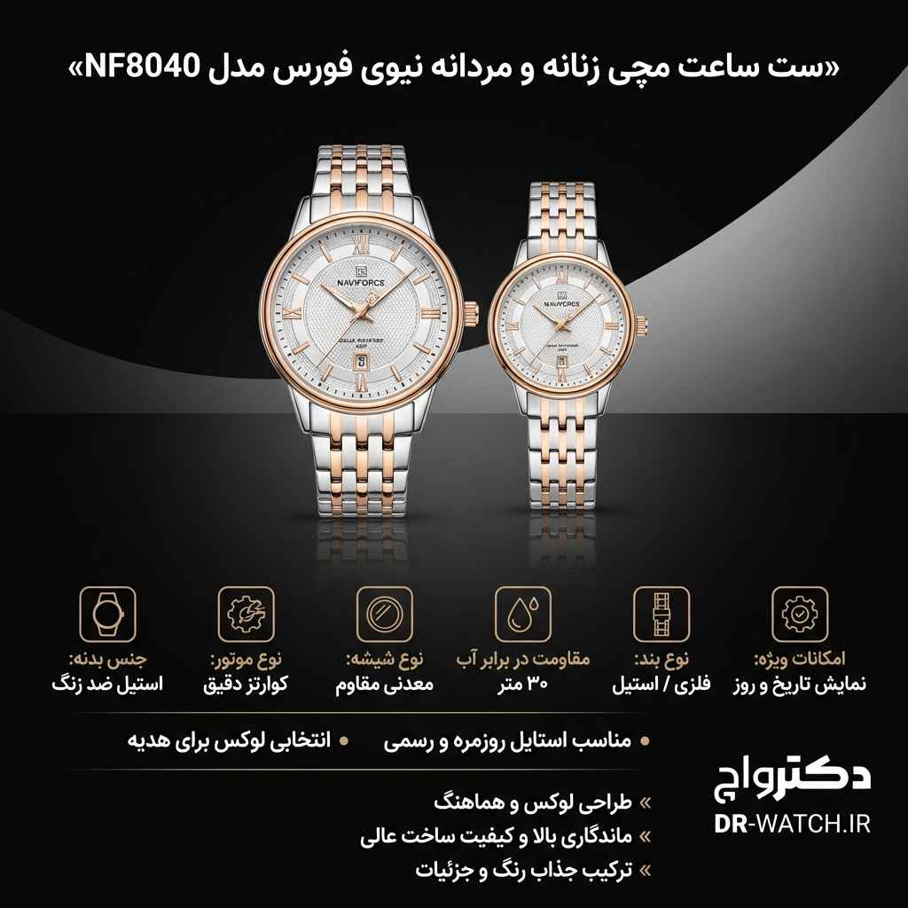 ساعت مچی ست نیوی فورس Naviforce NF8040