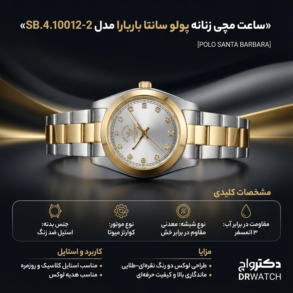 ساعت مچی زنانه polo santa Barbara SB.4.10012-2