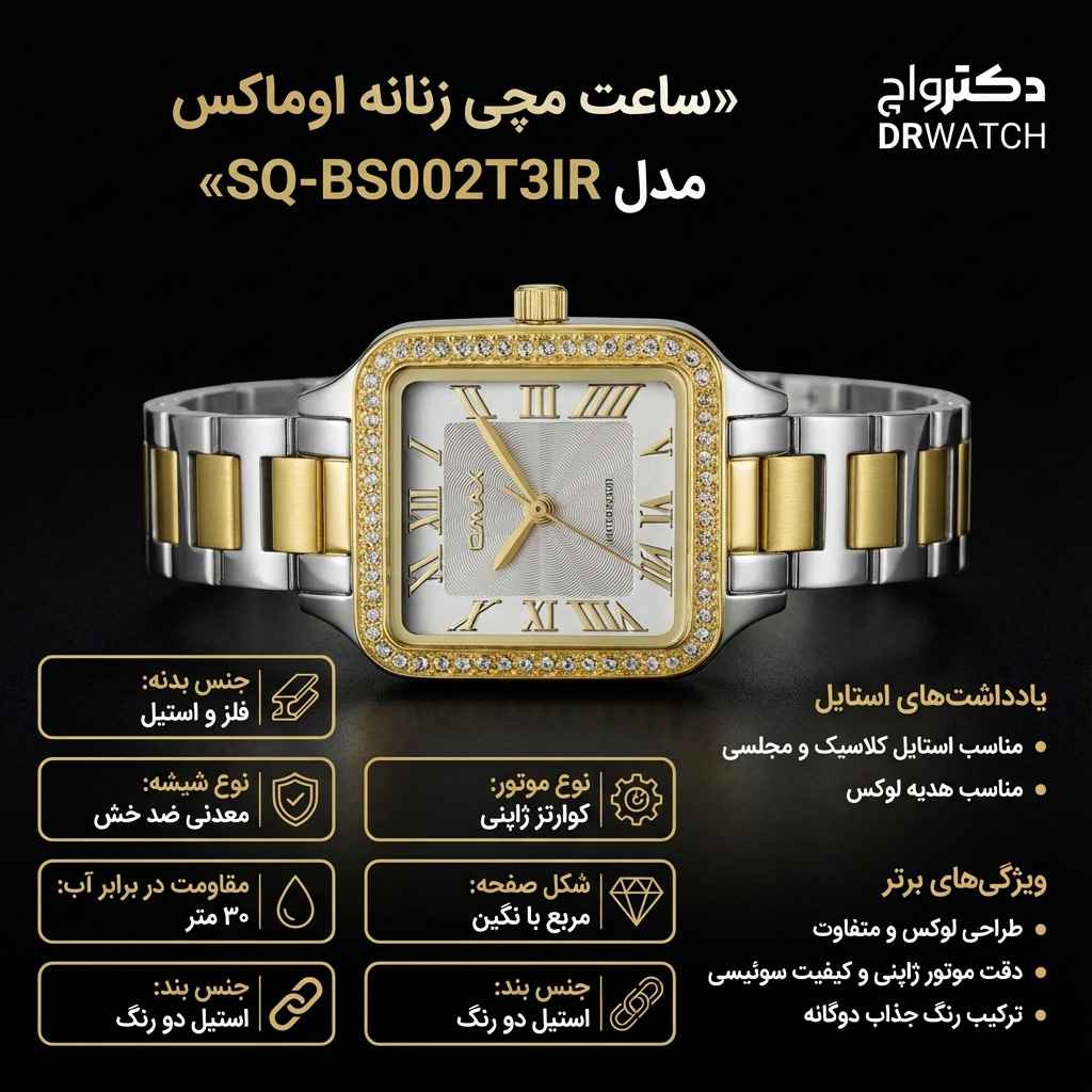 ساعت زنانه اوماکس SQ-BS002T3IR