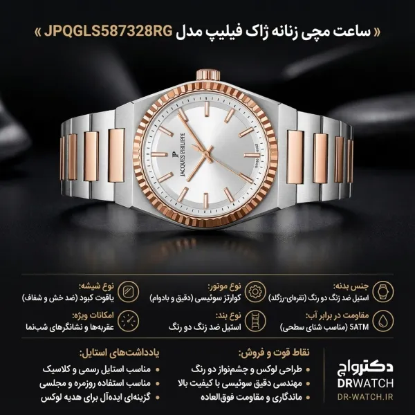 ساعت مچی زنانه ژاک فیلیپ مدل JPQGLS587328RG