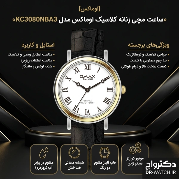 ساعت مچی زنانه بند چرمی اوماکس مدل KC3080NBA3
