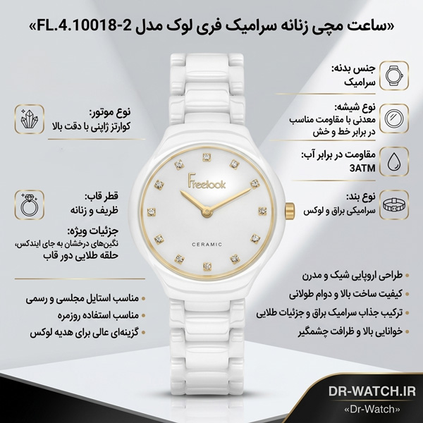 ویژگی های کلیدی ساعت مچی زنانه سرامیک فری لوک مدل FL.4.10018-2