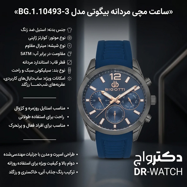 ویژگی های کلیدی ساعت مچی مردانه بند سیلیکون بیگوتی مدل BG.1.10493-3