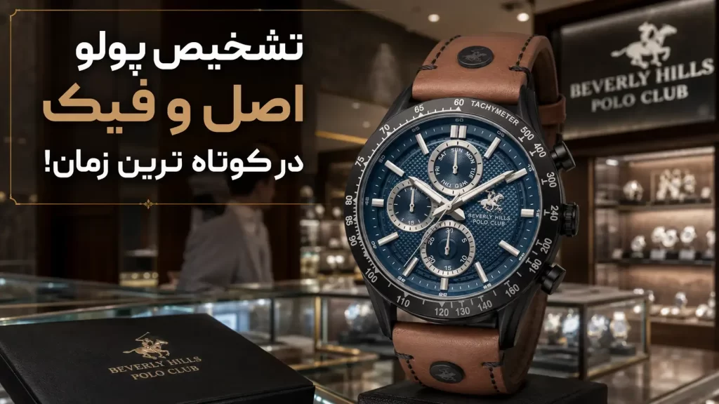 ساعت پولو اصل را چطور تشخیص دهیم؟