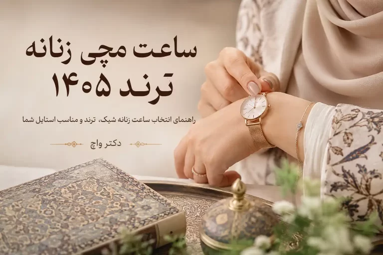 ساعت مچی ترند 1405