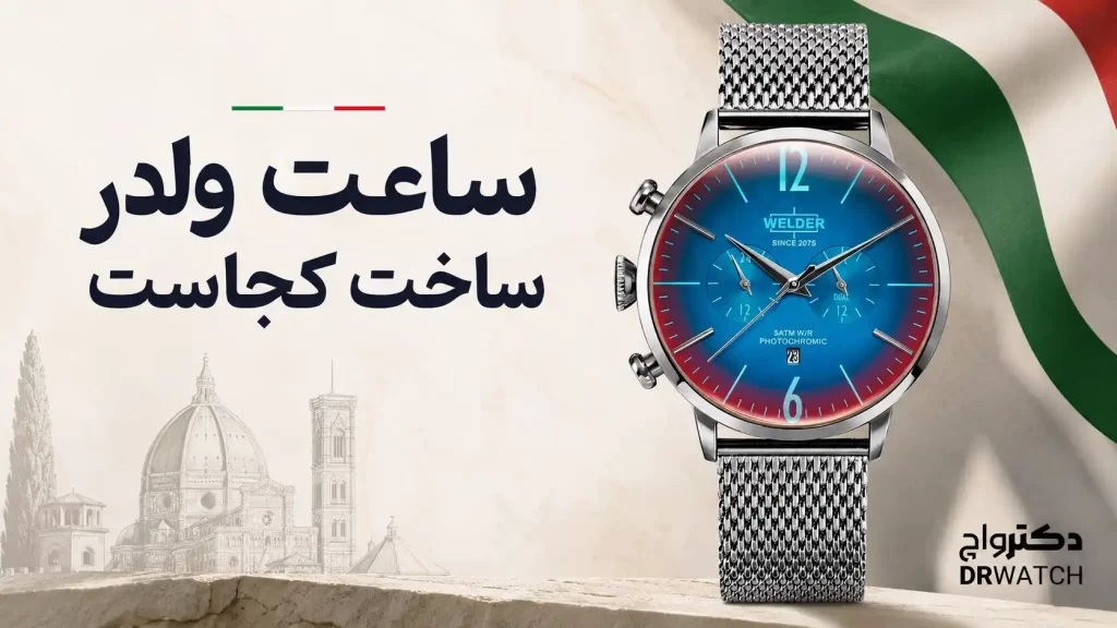 ساعت ولدر ساخت کدام کشور است